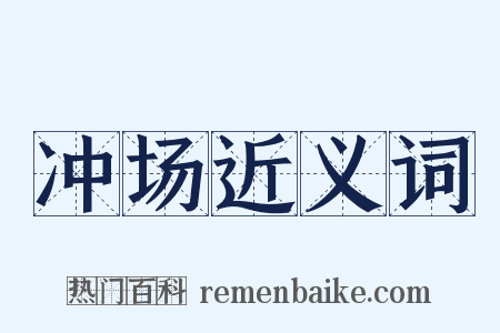 冲场近义词是什么意思的图片